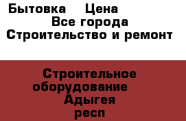 Бытовка  › Цена ­ 56 700 - Все города Строительство и ремонт » Строительное оборудование   . Адыгея респ.,Адыгейск г.